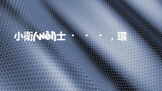 小衛(wèi)士，環(huán)保我先行